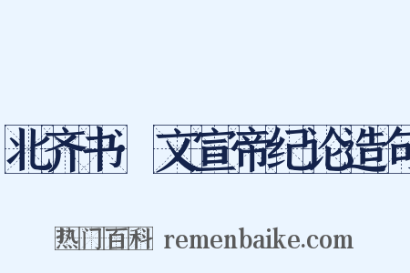 北齐书·文宣帝纪论造句是什么意思的图片